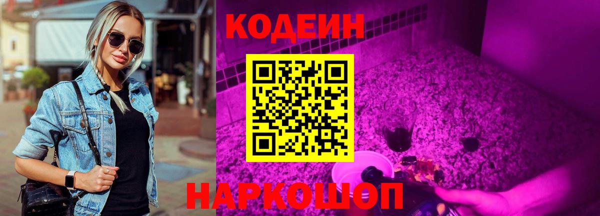Похвистнево  Кодеин Purple Drank  Вход с VPN  Кодеин напиток Lean (лин) 